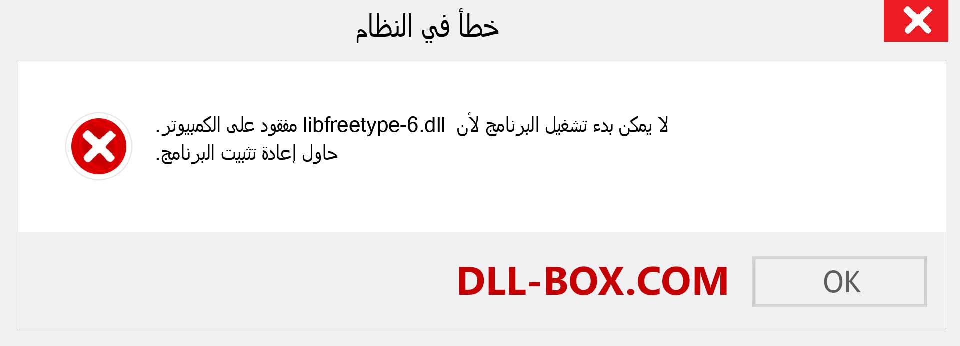 ملف libfreetype-6.dll مفقود ؟. التنزيل لنظام التشغيل Windows 7 و 8 و 10 - إصلاح خطأ libfreetype-6 dll المفقود على Windows والصور والصور