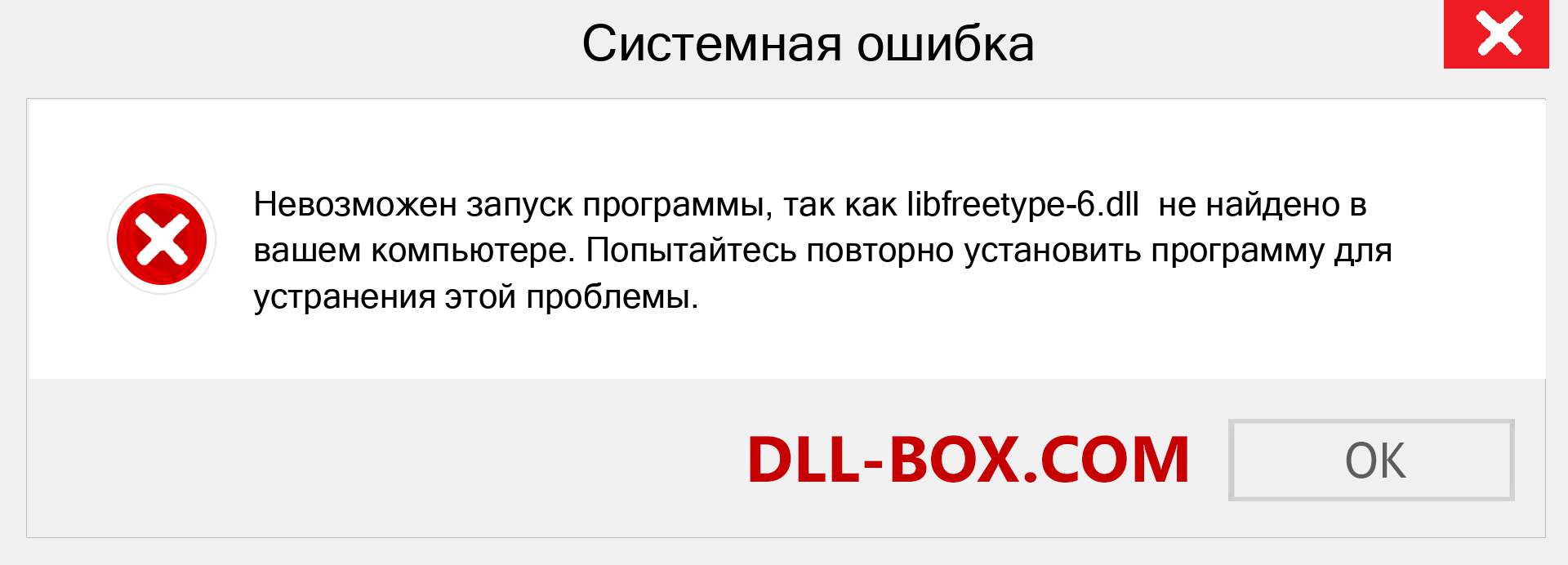 Файл libfreetype-6.dll отсутствует ?. Скачать для Windows 7, 8, 10 - Исправить libfreetype-6 dll Missing Error в Windows, фотографии, изображения