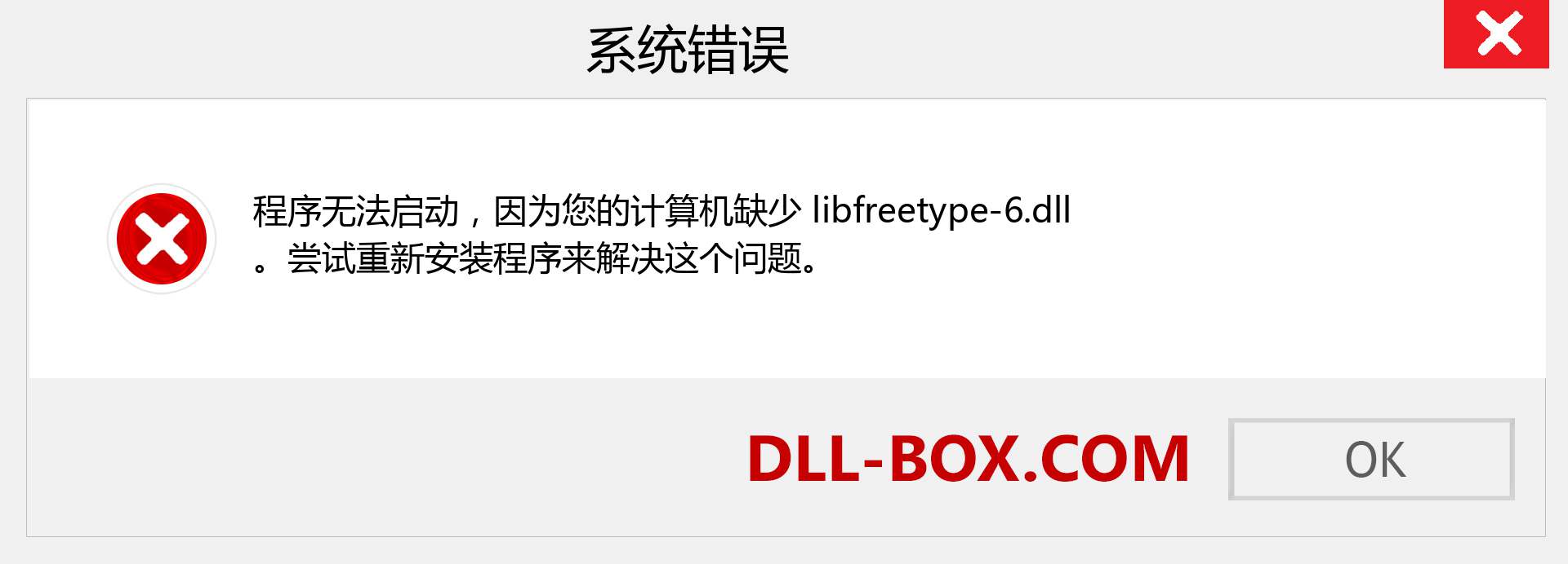 libfreetype-6.dll 文件丢失？。 适用于 Windows 7、8、10 的下载 - 修复 Windows、照片、图像上的 libfreetype-6 dll 丢失错误